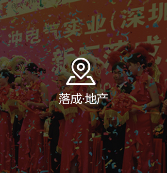 落成·投產